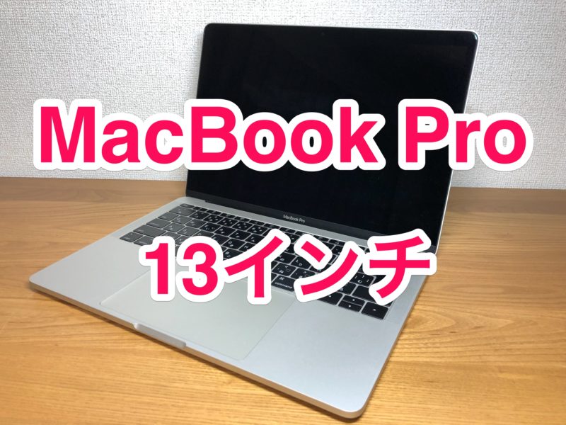 【レビュー】「MacBook Pro 13インチ 2016 タッチバー非搭載」を1年使った感想！