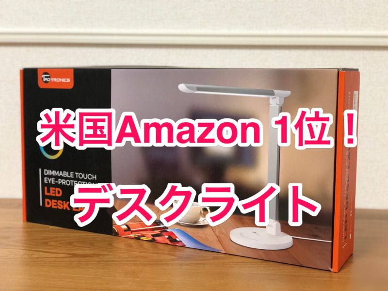 【レビュー】 米国Amazon1位のデスクライトを買ってみた！「TaoTronics LED TT-DL13」