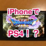 PS4 リモートプレイ R-Play iPhone