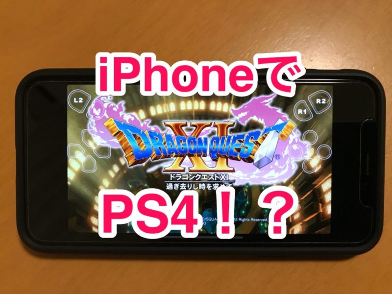 PS4 リモートプレイ R-Play iPhone