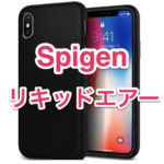 iPhone X Spigen リキッドエアー