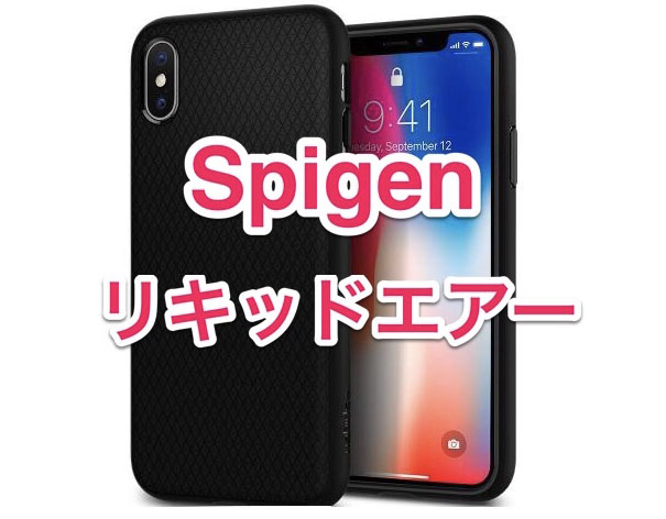 【レビュー】「iPhone X ケース Spigen リキッドエアー」対衝撃ケースなのにスリムで持ちやすい！