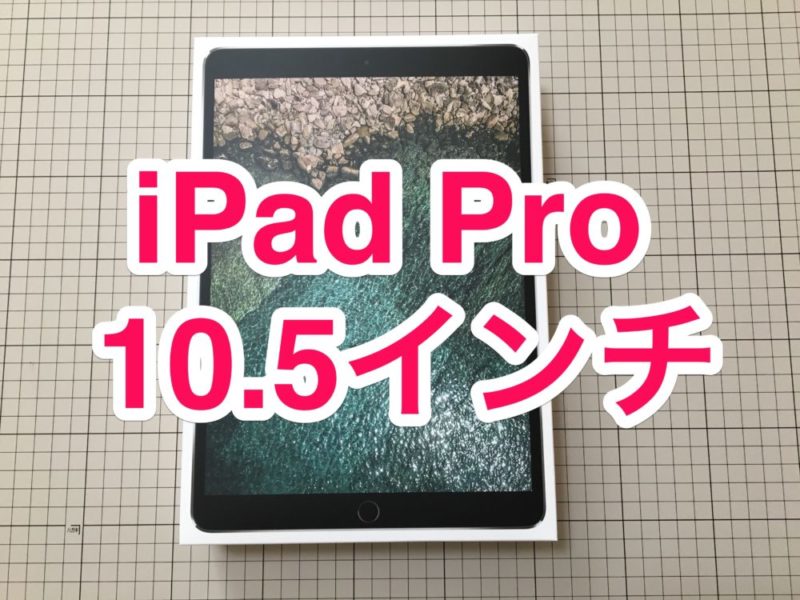 【レビュー】「iPad Pro 10.5インチ」と「Smart Keyboard JIS」でパソコンの使用頻度が激減した！