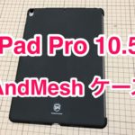 AndMesh iPad Pro 10.5インチ Basic Case