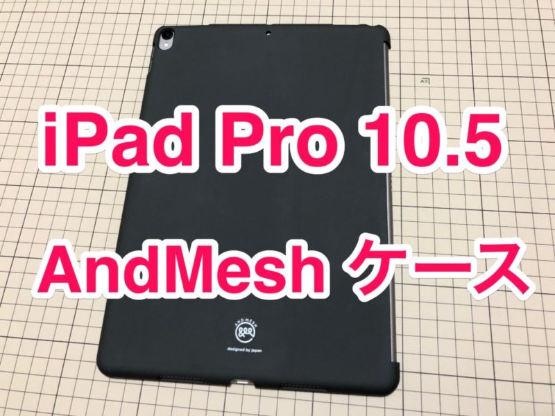【レビュー】「AndMesh iPad Pro 10.5インチ Basic Case」品質のいいおすすめのケース