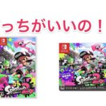 スイッチ パッケージ版 ダウンロード版