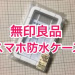 無印良品スマートフォン用防水ケース