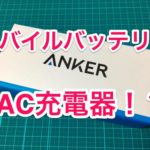 Anker PowerCore Fusion 5000