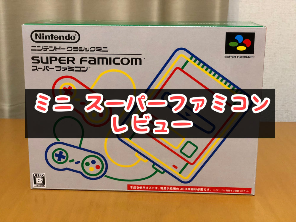 レビュー ミニスーパーファミコン ミニファミコンとの比較も ナルポッド