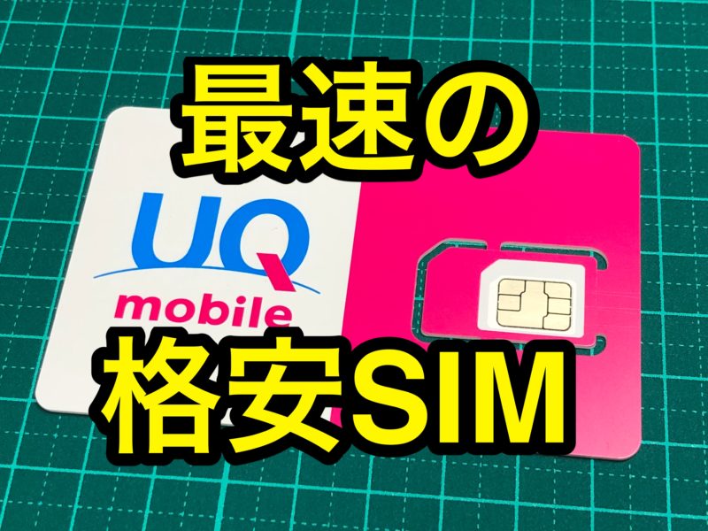 【レビュー】「UQ mobile」を1ヶ月使用した感想！【速すぎる】