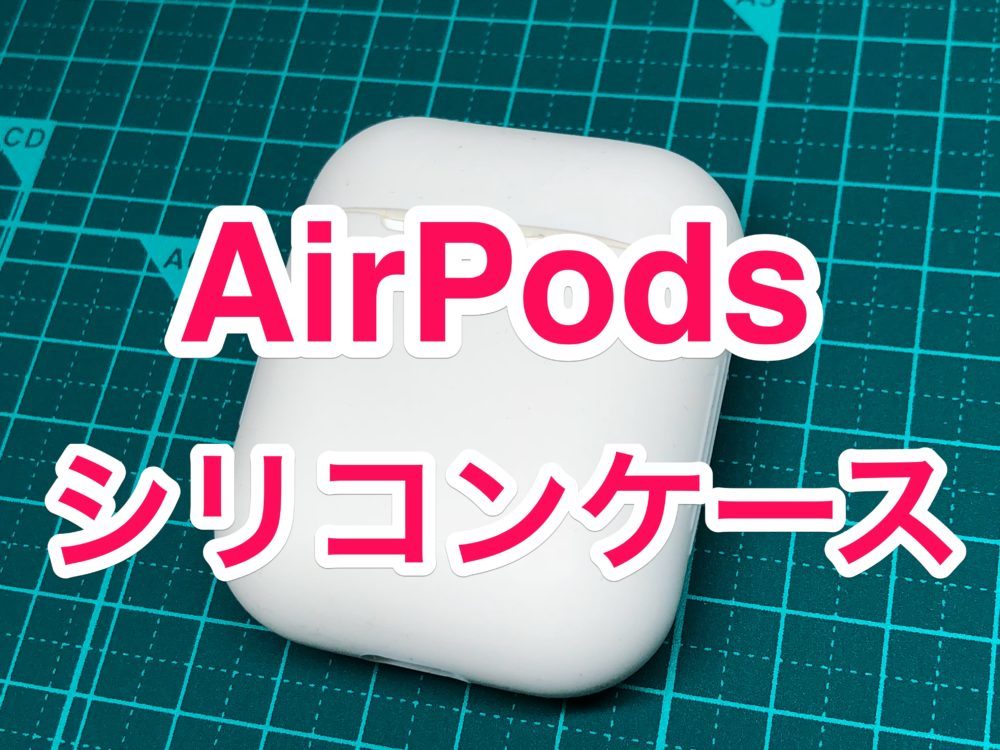 Airpods用のシリコンケースを買ってみたら微妙だった件 ナルポッド
