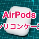 AirPods シリコンケース