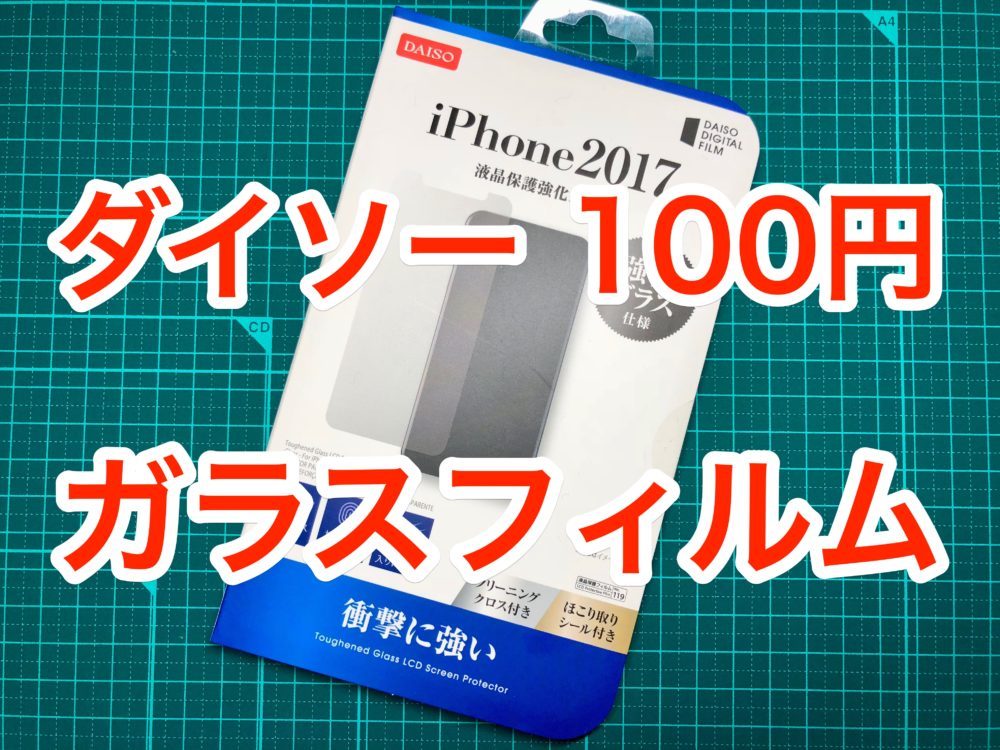 iPhone X 100円 ダイソー ガラスフィルム