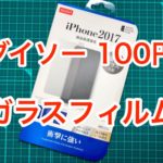 iPhone X 100円 ダイソー ガラスフィルム