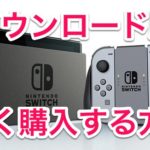 Nintendo Switch ダウンロード版