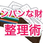 パンパンな財布の整理術