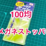 ダイソー メガネストッパー