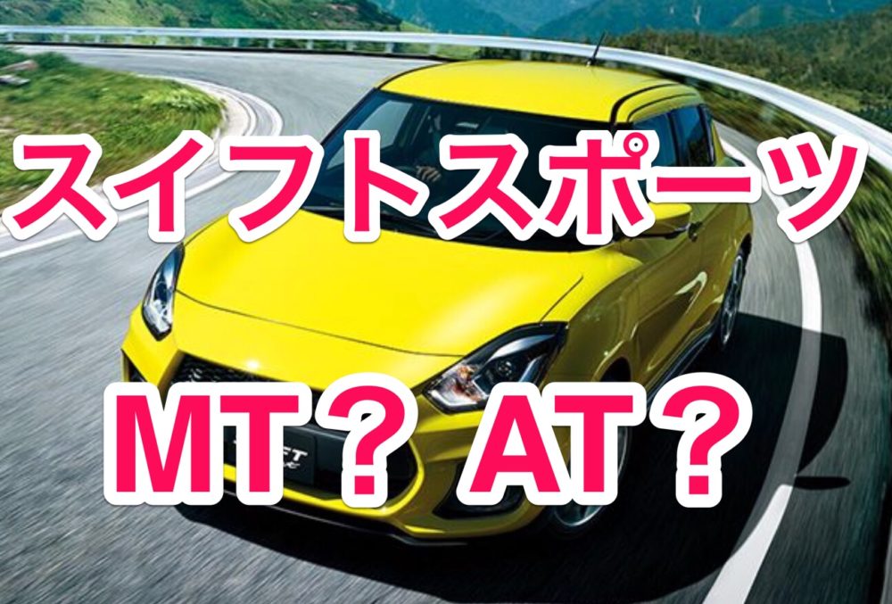 新型スイフトスポーツ はatとmtどっちが人気 それぞれの違いをまとめてみた ナルポッド