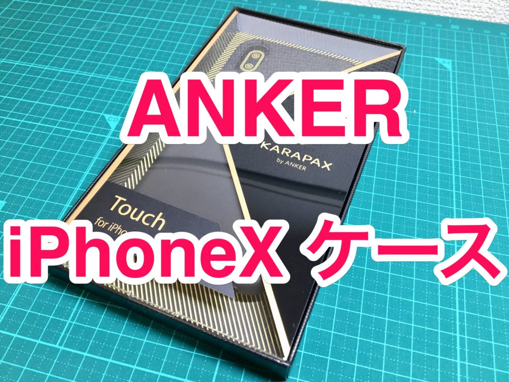 iPhone X用 Anker KARAPAX 保護ケース
