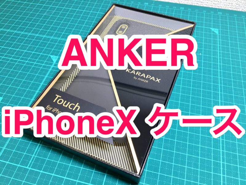 【レビュー】「iPhone X用 Anker KARAPAX 保護ケース」滑らなくて使いやすいケース
