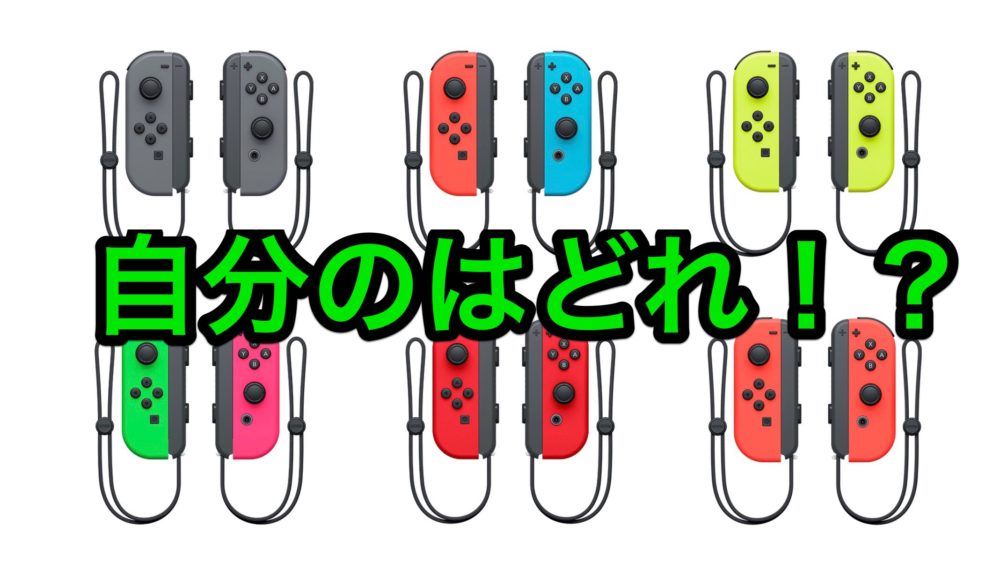 Nintendo Switch 友達のjoy Conと間違えないようにする方法 ナルポッド