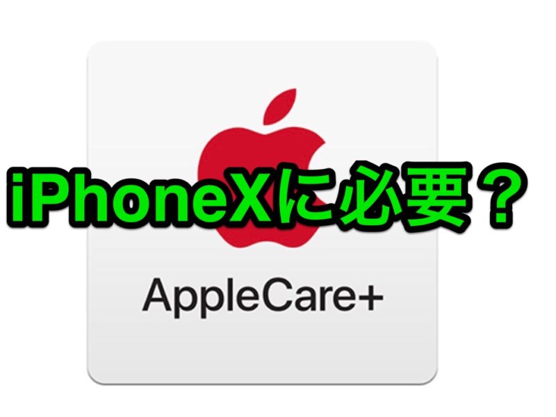 iPhone XS/XS Maxに「AppleCare+」は必要？不要？