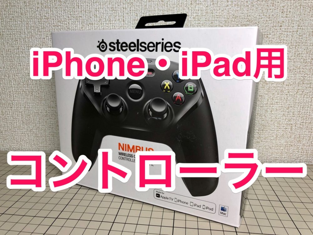 レビュー】iOS用MFiコントローラー「SteelSeries Nimbus Wireless Controller 69070」 | ナルポッド