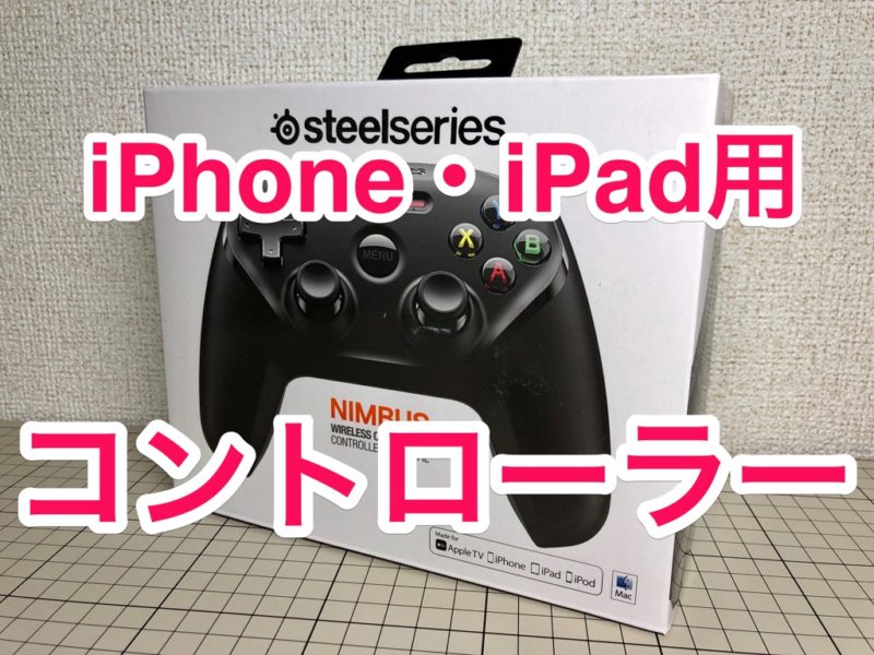 【レビュー】iOS用MFiコントローラー「SteelSeries Nimbus Wireless Controller 69070」