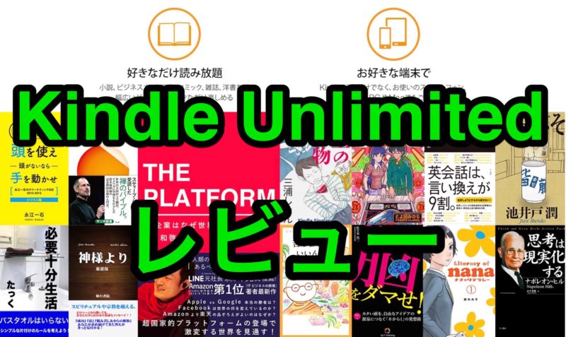 【レビュー】「Kindle Unlimited」読書好きは利用しないともったいない！