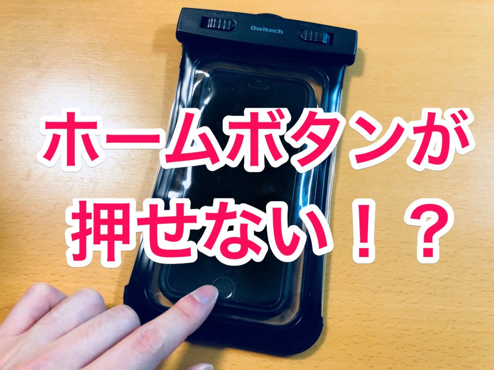 防水ケースに入れたiphone 7 8で ホームボタンを押す方法 ナルポッド