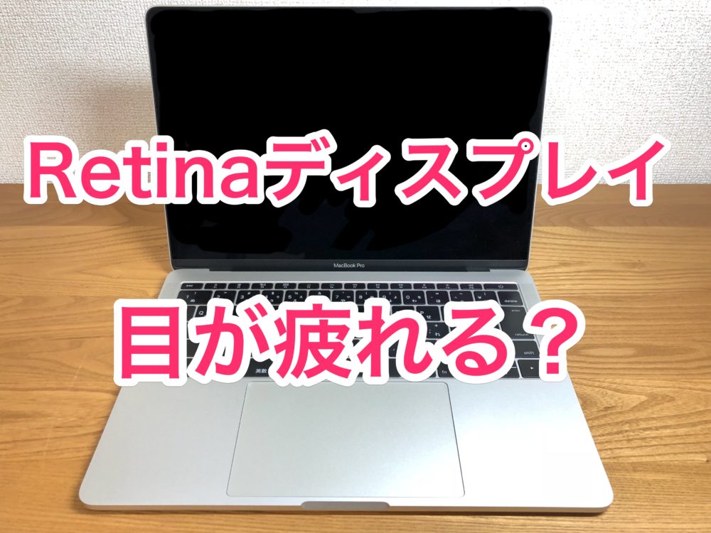 MacのRetinaディスプレイで目が疲れるときの対処法 | ナルポッド