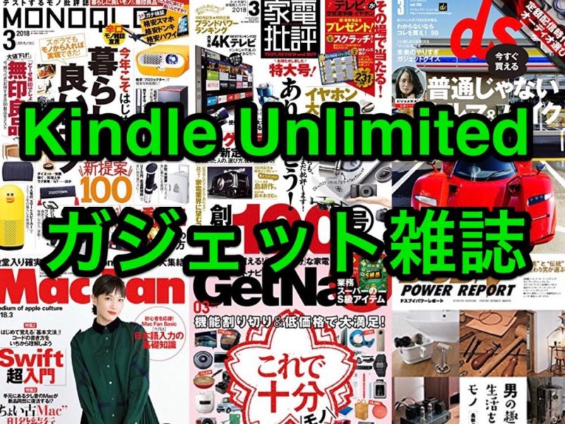 Kindle Unlimitedで読み放題の「IT・ガジェット雑誌」まとめ！