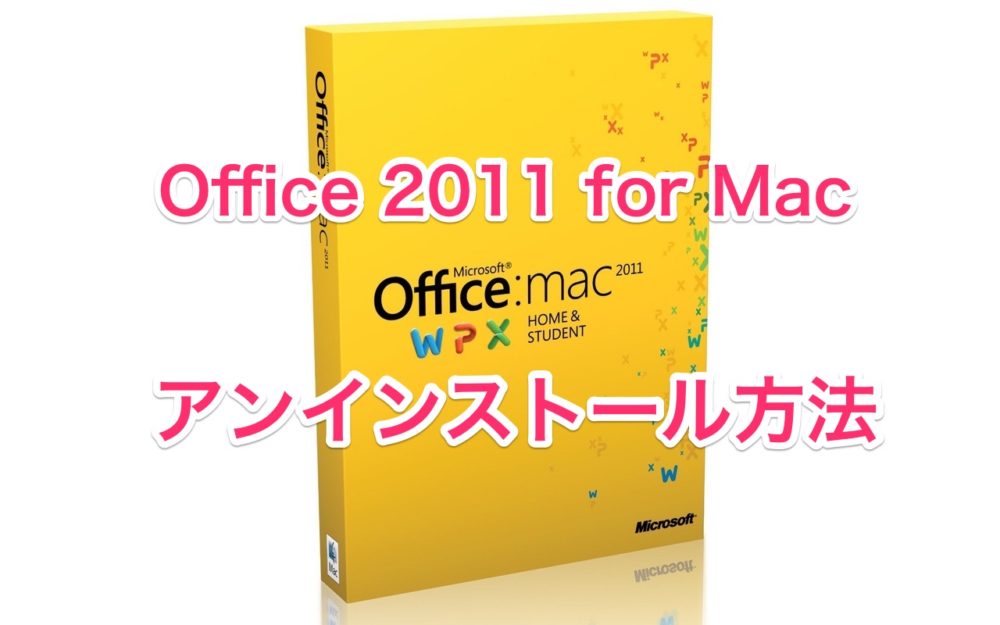Office 2011 For Mac をアンインストールする方法 ナルポッド