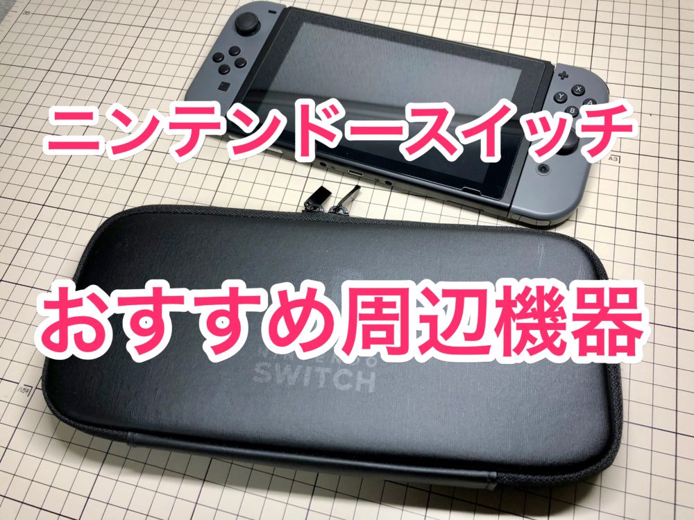 ニンテンドースイッチを買ったら揃えたい5つのアイテム ナルポッド
