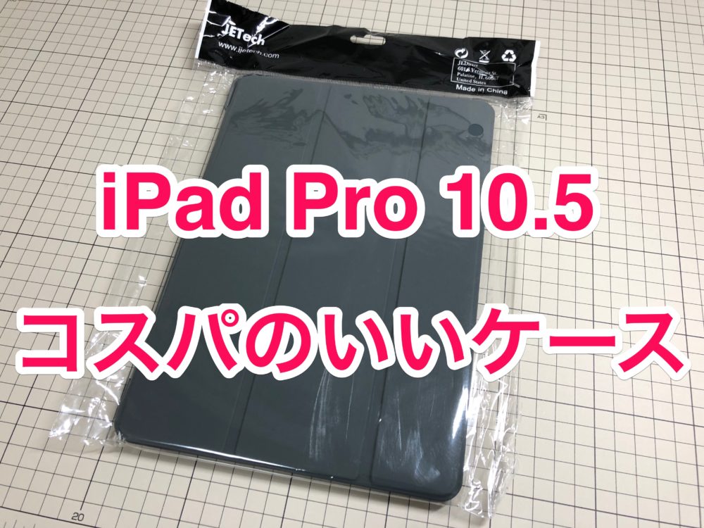 JETech iPad Pro 10.5 ケース