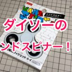 ダイソー ハンドスピナー