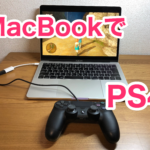 PS4リモートプレイ MacBook