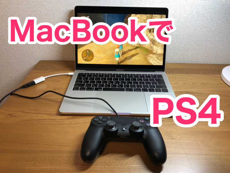 PS4リモートプレイ MacBook