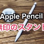 Apple Pencil 無印良品スタンド