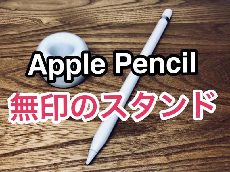 Apple Pencil 無印良品スタンド