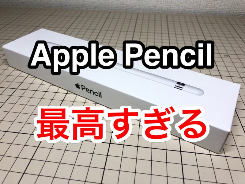 【レビュー】「Apple Pencil」はiPadの使い方が180度変わるペン！