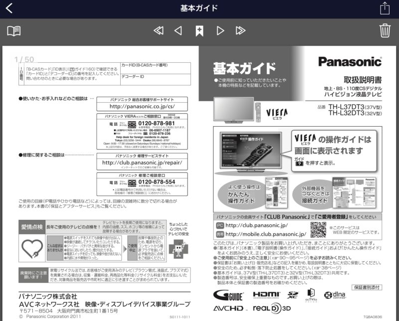 トリセツ 家電製品の 取扱説明書 はタブレットに入れて読もう ナルポッド