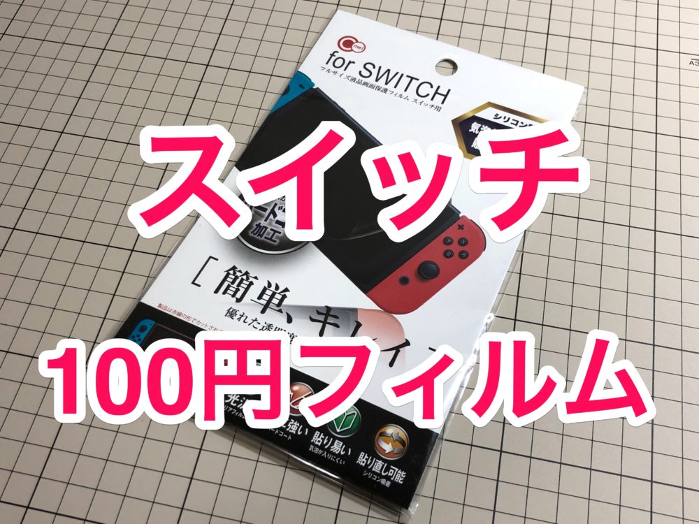 ニンテンドースイッチ 100均の画面保護フィルム を貼ってみた ナルポッド