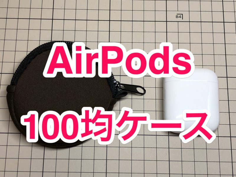 100均 Airpodsのケースには セリアのコインケースがピッタリ ナルポッド