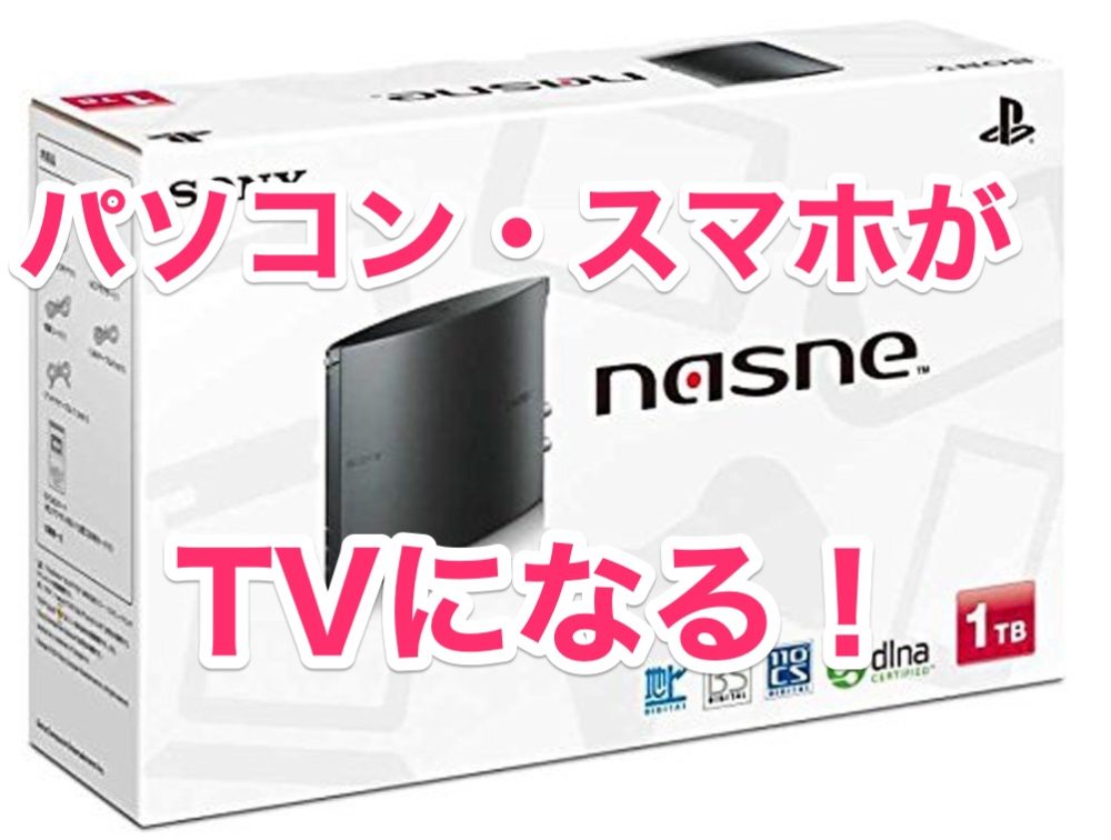 Nasne があれば パソコン スマホ タブレットがテレビレコーダーになる ナルポッド Nasne があれば パソコン スマホ タブレットがテレビレコーダーになる ナルポッド
