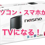 レビュー Nasne を2台導入したら便利すぎた メリット デメリット ナルポッド