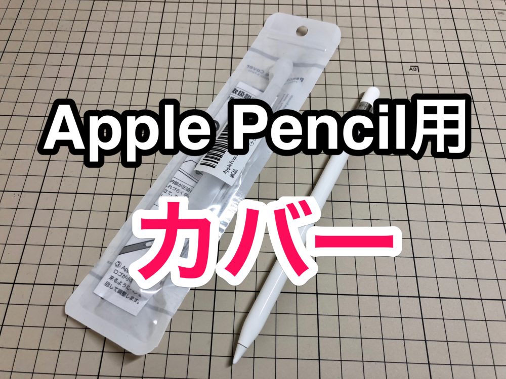 Apple Pencilカバー Pencil Barrier でめちゃくちゃ使いやすくなる ナルポッド