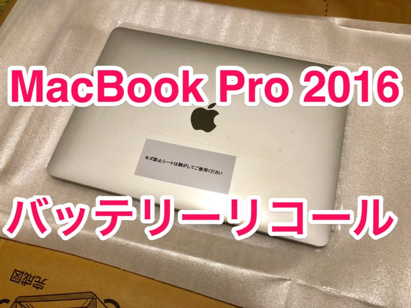 MacBookPro 2016（TouchBarなし）をバッテリーリコールに出してみた！何日で帰ってくる？