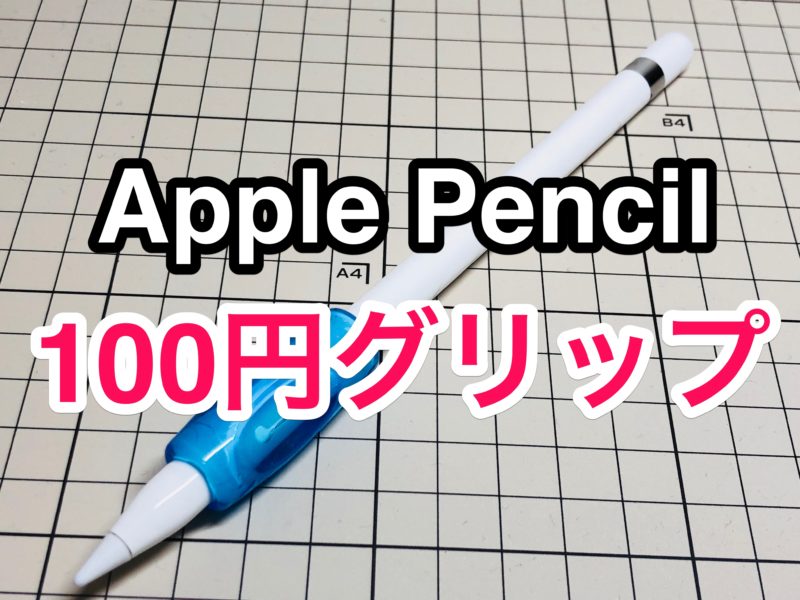 【100均】Apple Pencilにダイソー「プニュグリップ」を付けてみた！