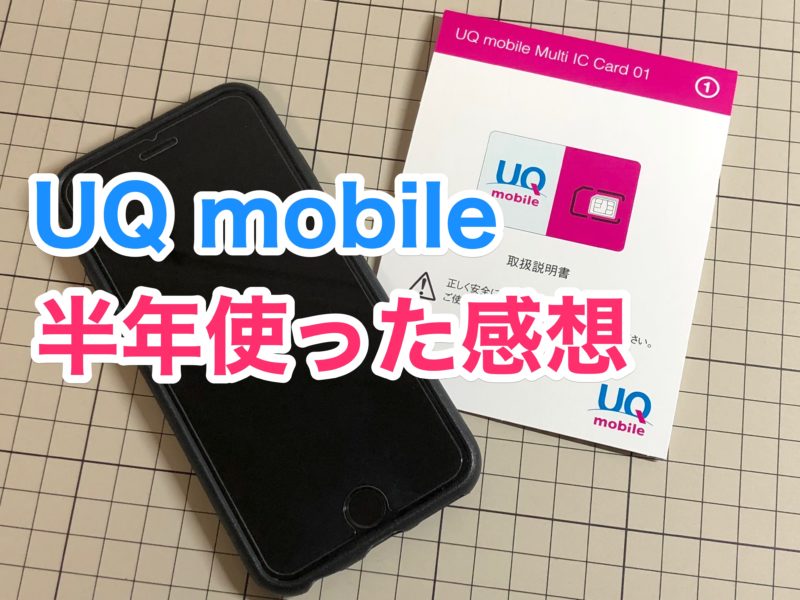 【本当に速いの？】「UQ mobile」980円のデータ高速プランを半年使った感想！